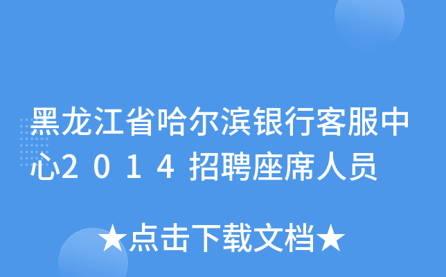 黑龙江省哈尔滨银行客服中心2014招聘座席人员