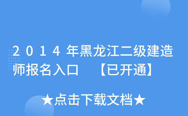 2014年黑龙江二级建造师报名入口　【已开通】