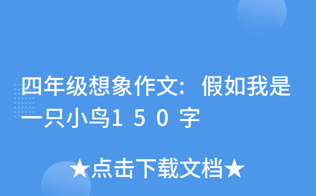 四年级想象作文:假如我是一只小鸟150字