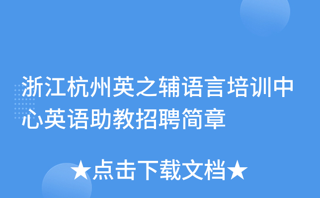 浙江杭州英之辅语言培训中心英语助教招聘简章