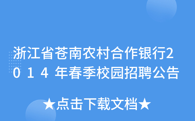 浙江省苍南农村合作银行2014年春季校园招聘公告