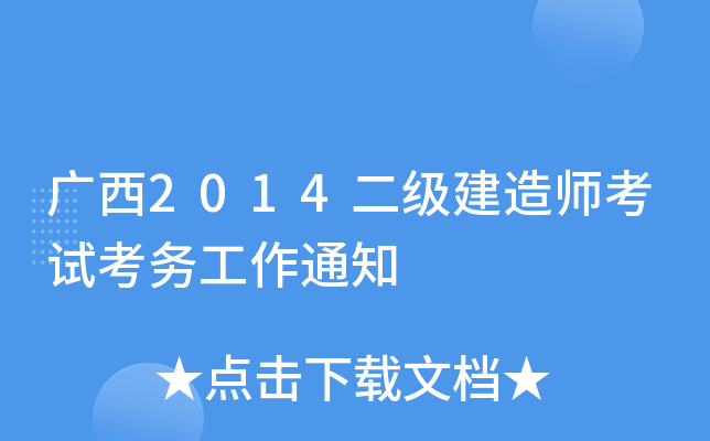 广西2014二级建造师考试考务工作通知