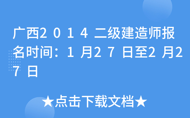 广西2014二级建造师报名时间：1月27日至2月27日