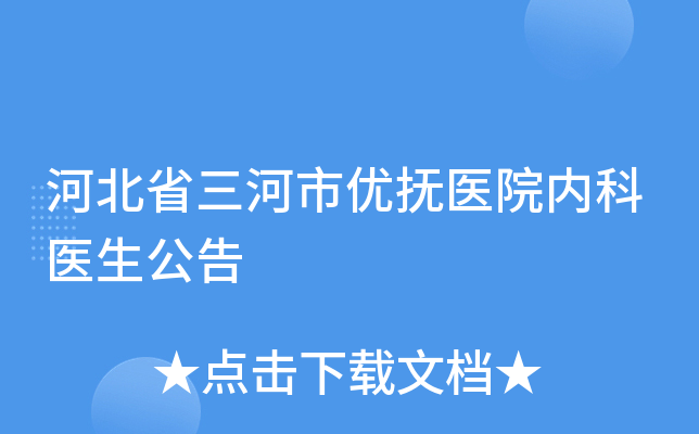 河北省三河市优抚医院内科医生公告