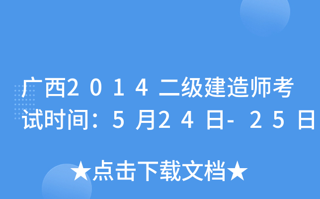 广西2014二级建造师考试时间：5月24日-25日