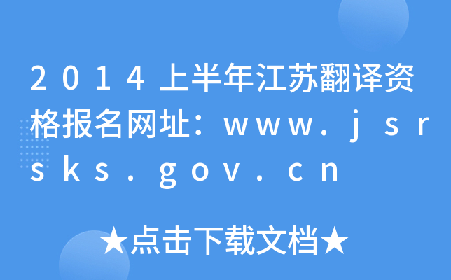 2014ϰ꽭KgY(bo)W(wng)ַwww.jsrsks.gov.cn