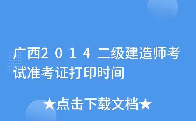 广西2014二级建造师考试准考证打印时间