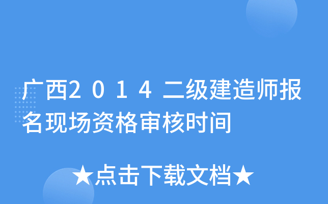 广西2014二级建造师报名现场资格审核时间