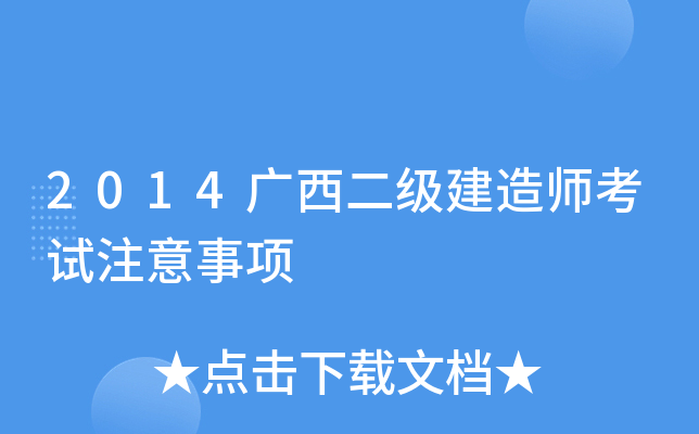 2014广西二级建造师考试注意事项