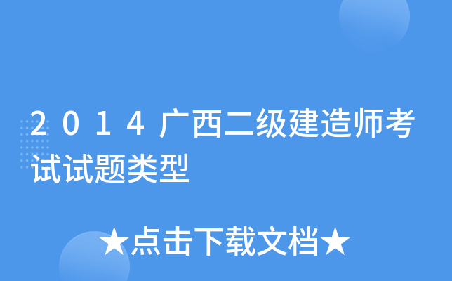 2014广西二级建造师考试试题类型