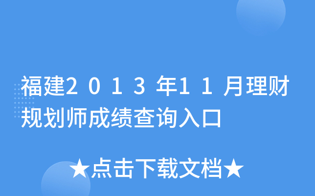 福建2013年11月理财规划师成绩查询入口