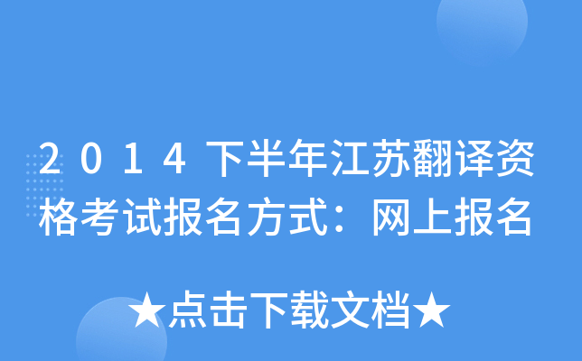 2014下半年江苏翻译资格考试报名方式：网上报名