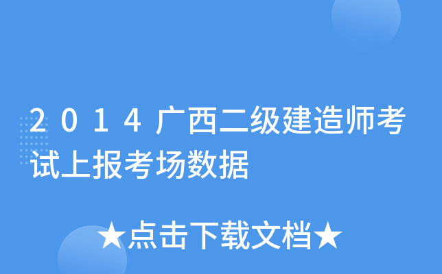2014广西二级建造师考试上报考场数据