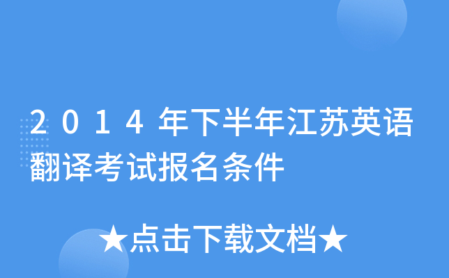 2014年下半年江苏英语翻译考试报名条件