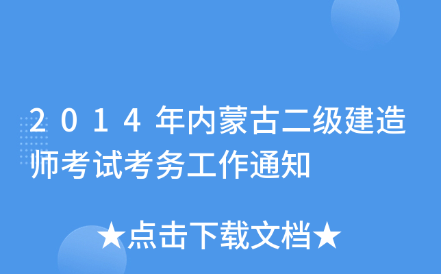2014年内蒙古二级建造师考试考务工作通知