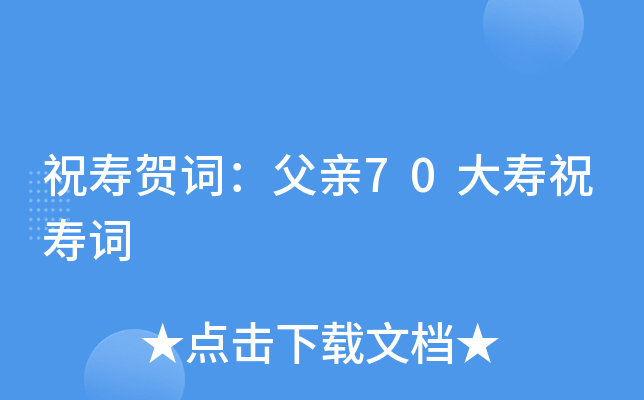 祝寿贺词：父亲70大寿祝寿词
