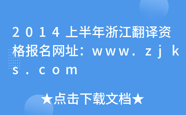 2014ϰ㽭gYW(wng)ַwww.zjks.com