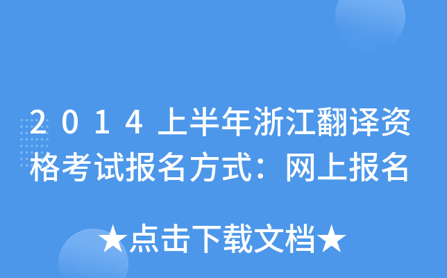 2014上半年浙江翻译资格考试报名方式：网上报名