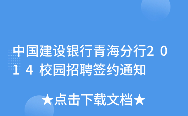 中国建设银行青海分行2014校园招聘签约通知