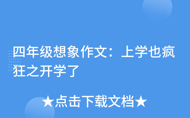四年级想象作文：上开云kaiyun(中国)也疯狂之开开云kaiyun(中国)了