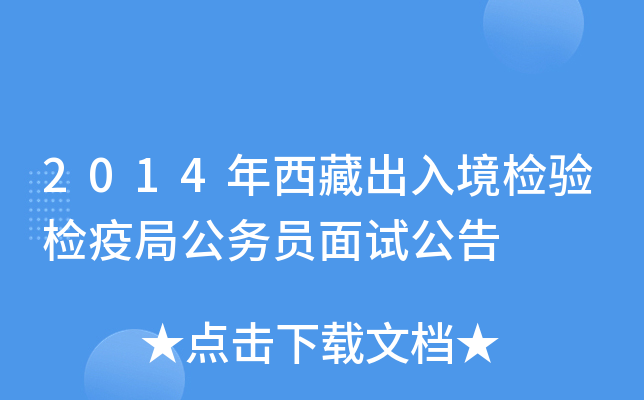 2014年西藏出入境检验检疫局公务员面试公告