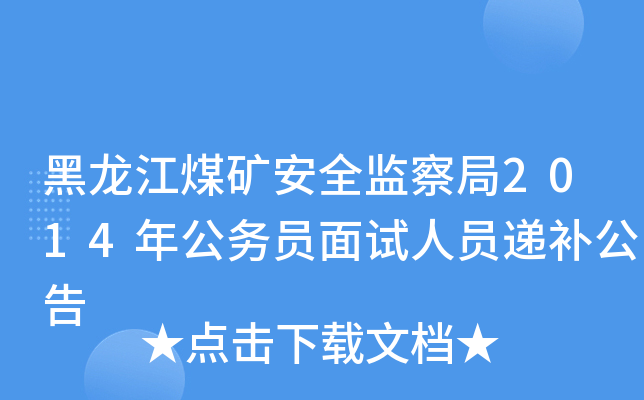 黑龙江煤矿安全监察局2014年公务员面试人员递补公告