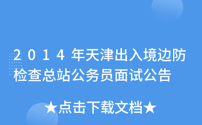 2014年天津出入境边防检查总站公务员面试公告