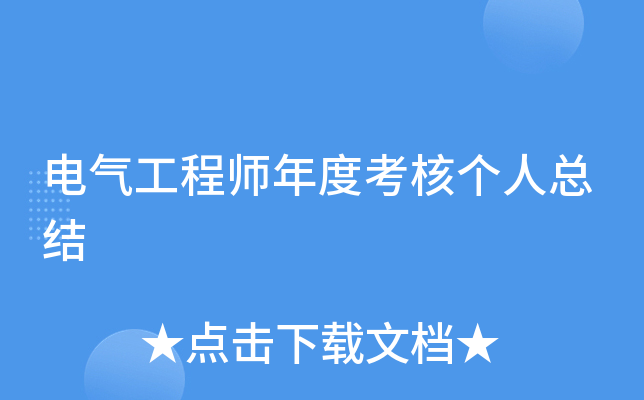 电气工程师年度考核个人总结