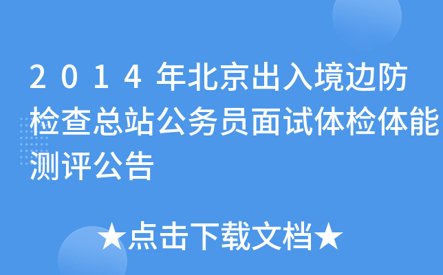 2014年北京出入境边防检查总站公务员面试体检体能测评公告