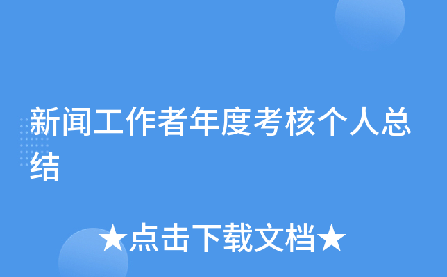 新闻工作者年度考核个人总结