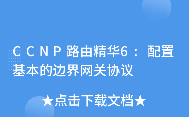 CCNP路由精华6:配置基本的边界网关协议