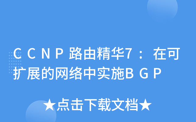CCNP路由精华7:在可扩展的网络中实施BGP