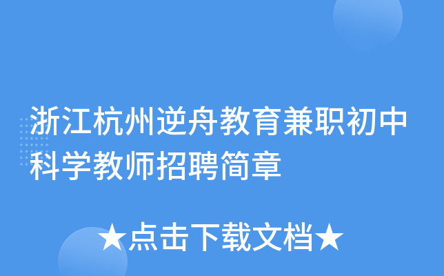 浙江杭州逆舟教育兼职初中科开云kaiyun(中国)教师招聘简章