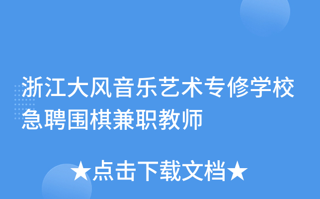 浙江大风音乐艺术专修开云kaiyun(中国)校急聘围棋兼职教师