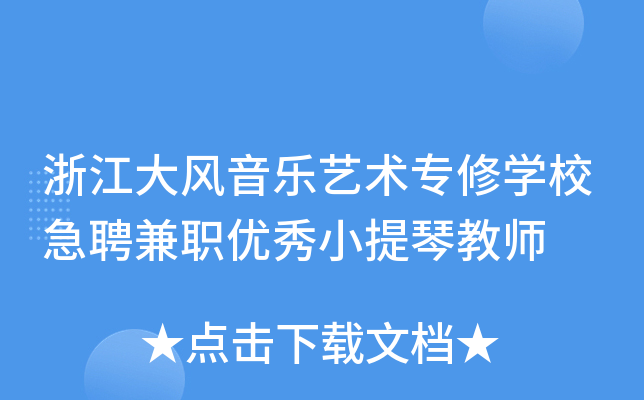 浙江大风音乐艺术专修开云kaiyun(中国)校急聘兼职优秀小提琴教师
