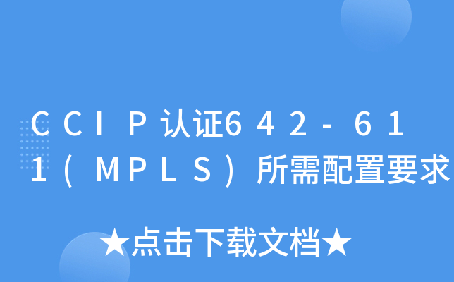 CCIP认证642-611(MPLS)所需配置要求