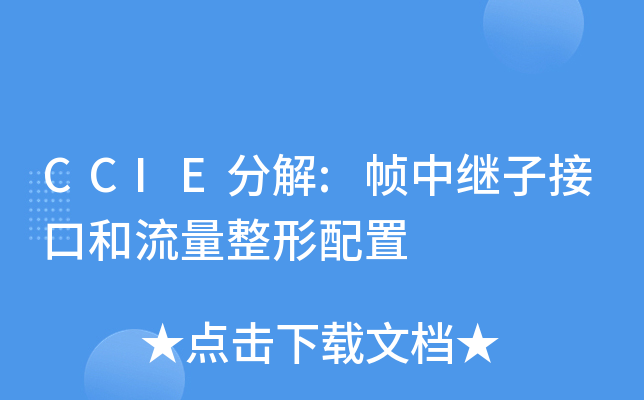 CCIE分解:帧中继子接口和流量整形配置