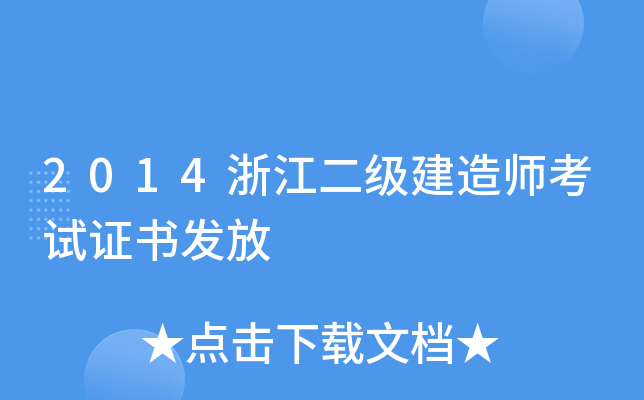 2014浙江二级建造师考试证书发放