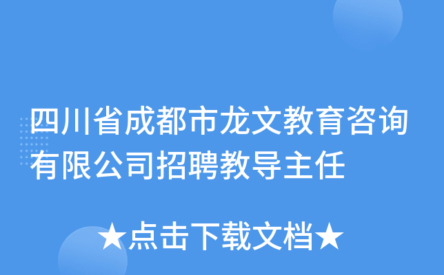 四川省成都市龙文教育咨询有限公司招聘教导主任