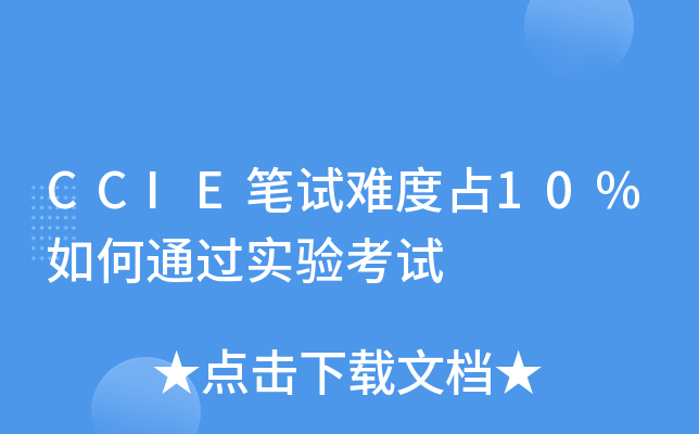 CCIE笔试难度占10%如何通过实验考试