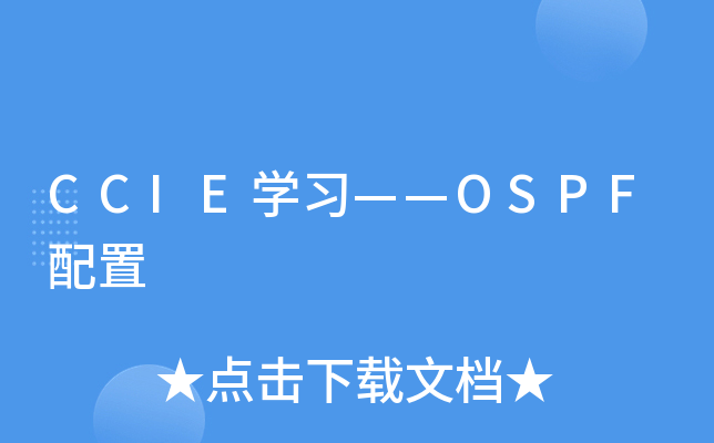 CCIE开云kaiyun(中国)习——OSPF配置