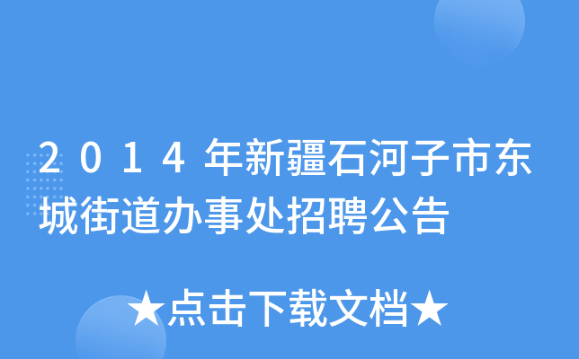 2014年新疆石河子市东城街道办事处招聘公告