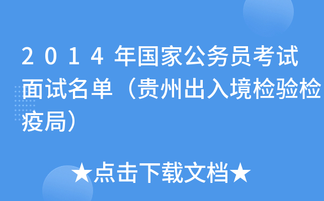 2014年国家公务员考试面试名单（贵州出入境检验检疫局）