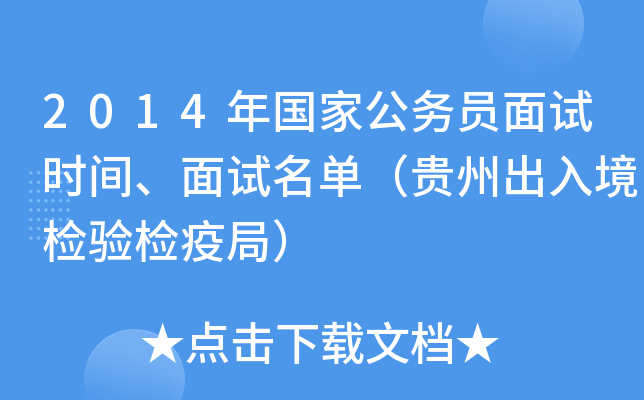 2014年国家公务员面试时间、面试名单（贵州出入境检验检疫局）