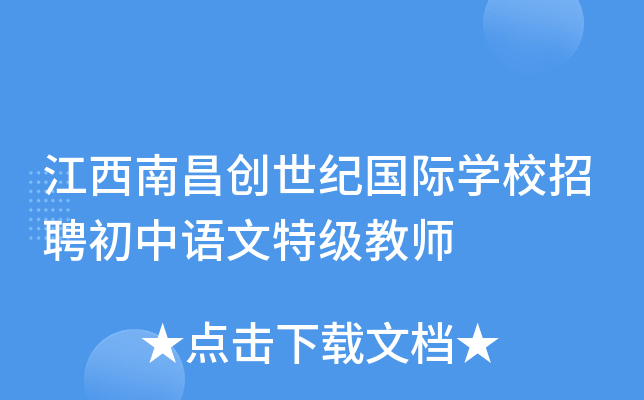 江西南昌创世纪国际开云kaiyun(中国)校招聘初中语文特级教师