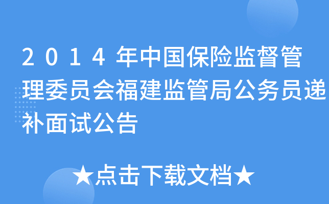 2014年中国保险监督管理委员会福建监管局公务员递补面试公告
