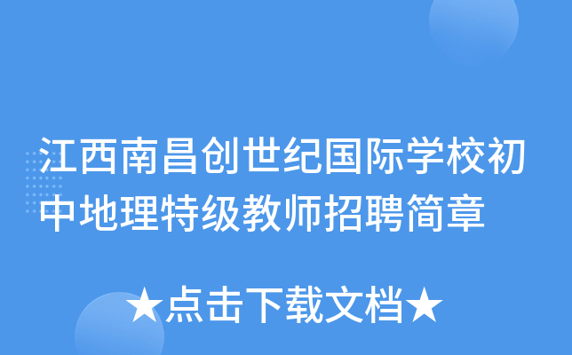 江西南昌创世纪国际开云kaiyun(中国)校初中地理特级教师招聘简章