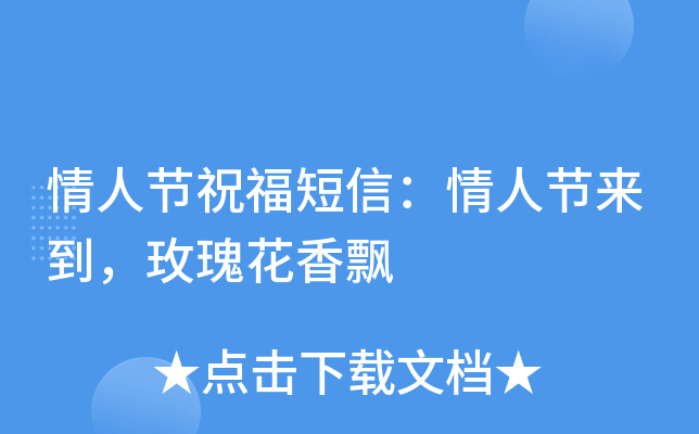 情人节祝福短信：情人节来到，玫瑰花香飘