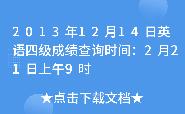 2013年12月14日英语四级成绩查询时间：2月21日上午9时