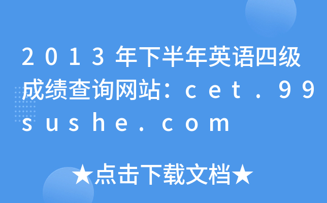 2013年下半年英语四级成绩查询网站：cet.99sushe.com